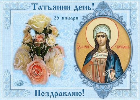 Когда Татьянин день в 2024 году, какого числа, традиции, история