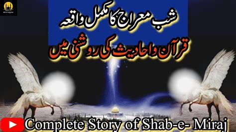 Miraj Ka Waqia Quran Or Hadith Ki Roshni Me Complete Story Of Waqia