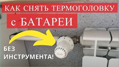Как СНЯТЬ ТЕРМОГОЛОВКУ (терморегулятор) с батареи без инструмента - YouTube