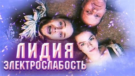 Электрослабость — Лидия (Official Music Video) - YouTube