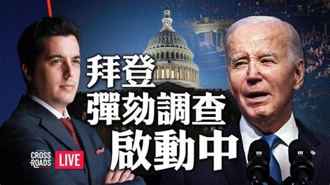 【中文字幕】美眾議院通過表決正式開始彈劾調查拜登｜josh直播間 Crossroads 影片 Epoch Tv中文站 乾淨世界