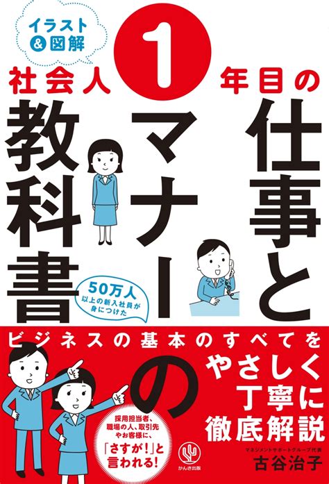 楽天ブックス ＜イラスト＆図解＞社会人1年目の仕事とマナーの教科書 古谷 治子 9784761273941 本