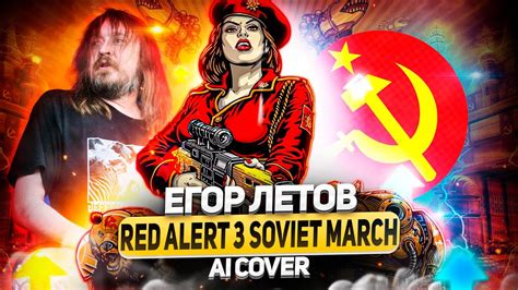 Егор Летов Soviet March Red Alert 3 AI Cover YouTube