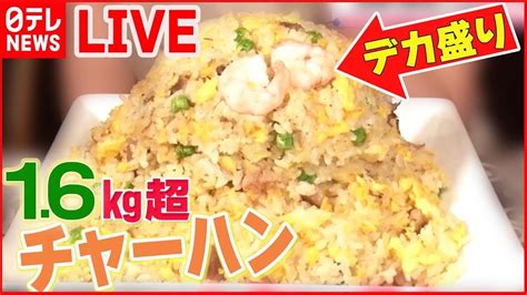 【デカ盛り中華まとめ】まるで山のようなデカ盛りチャーハン 汗が噴き出るスタミナラーメン 餡がこぼれる麻婆麺 など （日テレnews