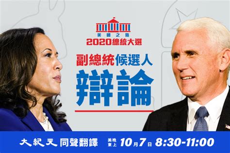 【直播預告】美國副總統候選人辯論會｜大紀元時報 香港｜獨立敢言的良心媒體