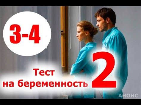 ТЕСТ НА БЕРЕМЕННОСТЬ 2 СЕЗОН 3,4 СЕРИЯ. Анонс и дата выхода - YouTube