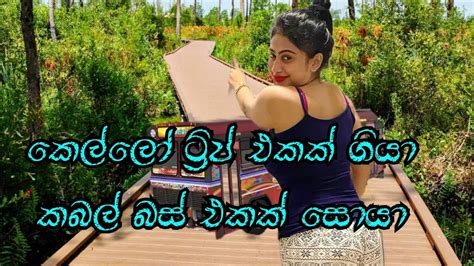 කෙල්ලෝ ට්‍රිප් එකක් ගියා😃 Youtube