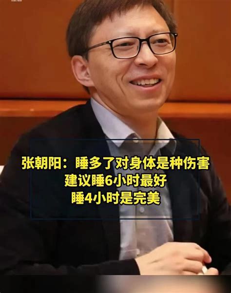 张朝阳建议大家睡4个小时，睡觉多了是一种伤害 知乎