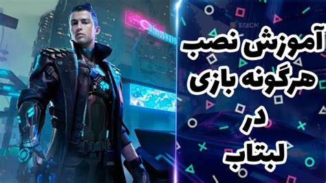 آموزش نصب هر نوع بازی بر روی لپ تاپ و pc