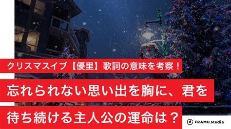 クリスマスイブ【優里】歌詞の意味を考察！忘れられない思い出を胸に君を待ち続ける主人公の運命は？ Framu Media