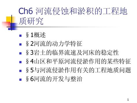 工程地质学课件 第六章 河流侵蚀与淤积工程地质研究word文档在线阅读与下载无忧文档