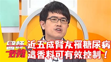 近五成腎友罹患糖尿病！醫曝「這香料」可有效控制血糖！【醫師好辣】20240203 Ep1605 Part4 Youtube