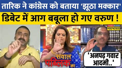 Live । Sawal Public Ka । Sp समर्थक ने Congress पर बोला हमला Debate में Varun को लगी मिर्ची