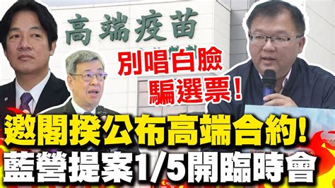 高端合約賴清德喊扮白臉 國民黨提案15召開臨時會點名陳建仁專案報告公布合約 Youtube