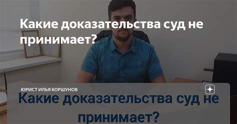 Какие доказательства суд не принимает? | Юрист Илья Коршунов | Дзен