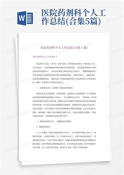 医院药剂科个人工作总结合集5篇word模板下载编号qrprpgnx熊猫办公