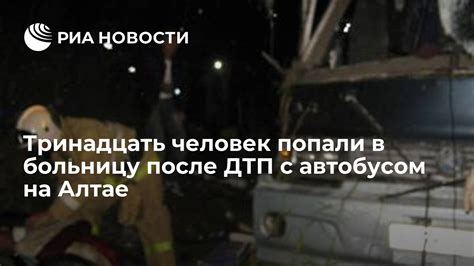 Тринадцать человек попали в больницу после ДТП с автобусом на Алтае