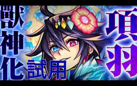 【怪物彈珠】項羽 獸神化 試用哔哩哔哩bilibili