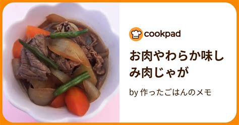 お肉やわらか味しみ肉じゃが By 作ったごはんのメモ 【クックパッド】 簡単おいしいみんなのレシピが394万品