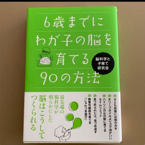 6歳までにわが子の脳を育てる90の方法 脳科学と子育て研究会｜paypayフリマ