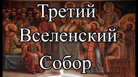 Вселенские Соборы (кратко) | Третий Вселенский собор - Ефесский Собор ...