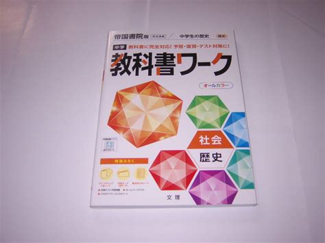 Yahooオークション 教科書ワーク 社会 歴史 帝国書院版 中学生の歴