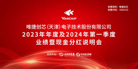 唯捷创芯2023年年度及2024年第一季度业绩暨现金分红说明会上海证券报·中国证券网