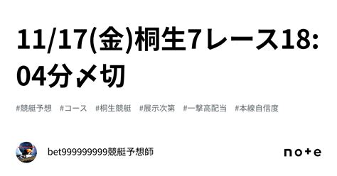 1117金桐生7レース🔥1804分〆切⏳｜bet999999999競艇予想師🤑