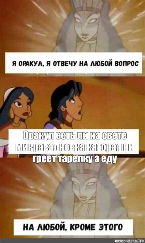 Сomics meme Оракул есть ли на свете микравалновка каторая ни греет