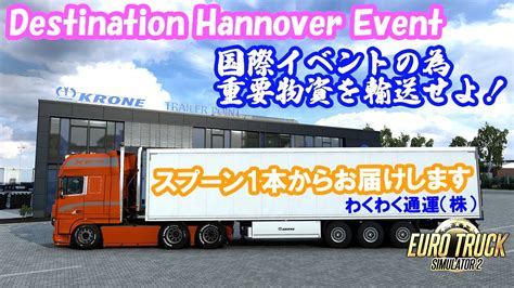 LiveEuro Truck Simulator 2 77 イベント配送 Destination Hannover わくわく通運株