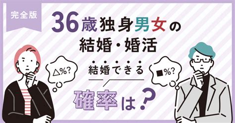 36歳男女の婚活事情！脱独身★結婚できる確率は？｜婚活・結婚おうえんネット