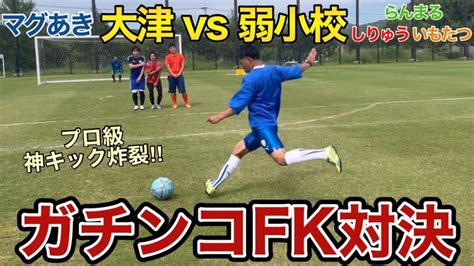 【サッカー】強豪校1人と弱小校3人の対決でプロ級の神キック炸裂⁉︎ Youtube