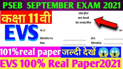 11th Class EVS Real Paper 24 September PSEB Bi Monthly Board Exam With