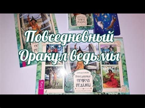 Повседневный Оракул ведьмы+ГАДАНИЕ. Everyday Witch Oracle - YouTube