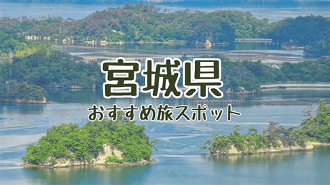 《宮城県》穴場なb級珍観光スポットも多数紹介！外せない絶景旅行地を半日・日帰りドライブ。何もないとは言わせない！【人気定番からマイナー隠れ名所・2024年まとめ】｜日本国内の観光・旅行ブログ