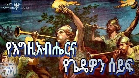 ጌዴዎን ምድያማውያንን ድል አደረገ። መጽሐፈ መሳፍንት ፯አመት መጽሐፍ ቅዱስ በድምጽአዲሱ መደበኛ ትርጉም