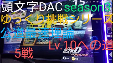 頭文字d The Arcade Season3 4台バトル ゆっくり挑戦シリーズ 公道最速理論 Lv10 への道 群サイ 往路 復路