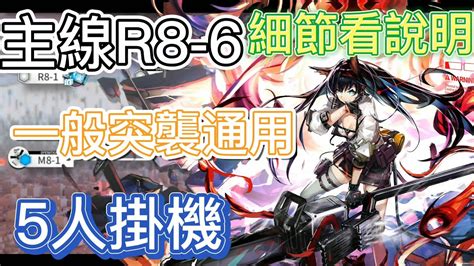 【明日方舟】主線關卡 R8 6 一般突襲通用（5人掛機） Arknights Youtube