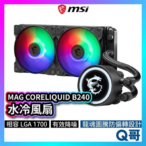 Msi微星 Mag Coreliquid B240 水冷風扇 一體式水冷散熱器 Cpu 散熱器 Msi280 蝦皮購物