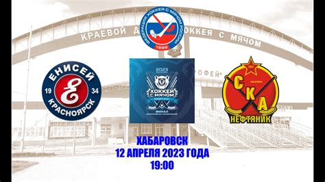 "Енисей" (Красноярск) -"СКА-Нефтяник" (Хабаровск). 12.04.23. Хабаровск ...