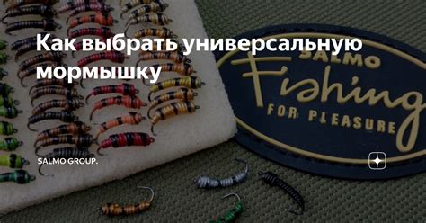 Как выбрать универсальную мормышку | Salmo Group. | Дзен