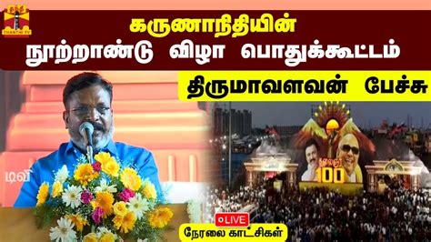 🔴live கருணாநிதியின் நூற்றாண்டு விழா பொதுக்கூட்டம் திருமாவளவன்