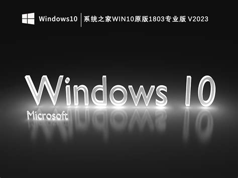 系统之家win10专业版1803免费下载系统之家win10原版1803专业版v2023 系统之家