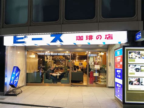 創業1962年で新宿の歴史を歩み続ける新宿小田急ハルクにある喫茶店「珈琲ピース」｜うまいもの大好き 2000軒以上食べ歩いた食レポブログ