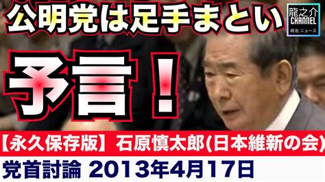 【永久保存版】石原慎太郎日本維新の会の予言！公明党は必ず足手まといになる！衆議院 国家基本政策委員会合同審査会（党首討論） 2013年4月