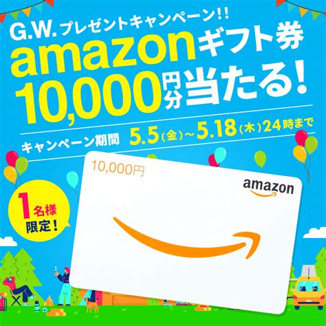 Amazonギフト券1万円分を1名様にプレゼント【〆切2023年05月18日】 リースナブル