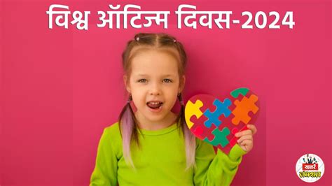 World Autism Awareness Day आज मनाया जा रहा विश्व ऑटिज़्म जागरूकता दिवस