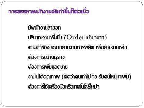 การสรรหาและคัดเลือกทรัพยากรมนุษย์ Ppt ดาวน์โหลด