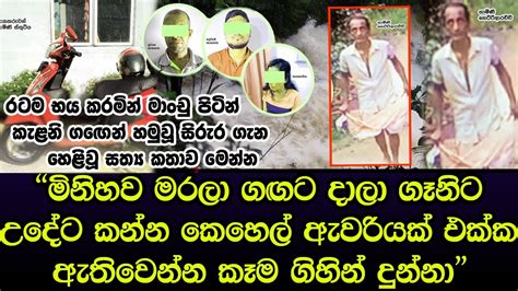 රටම කතා වුණු කැලණි ගඟේන් හමුවූ පුද්ගලයාට වෙච්ච සත්‍ය සිදුවීම හෙළිවෙයි