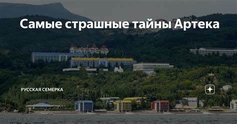 Самые страшные тайны Артека | Русская Семёрка | Дзен